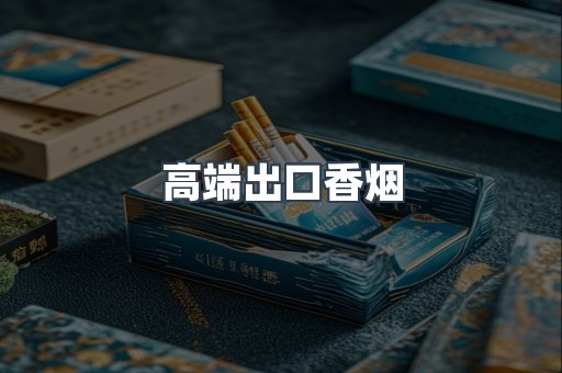 高端出口香烟