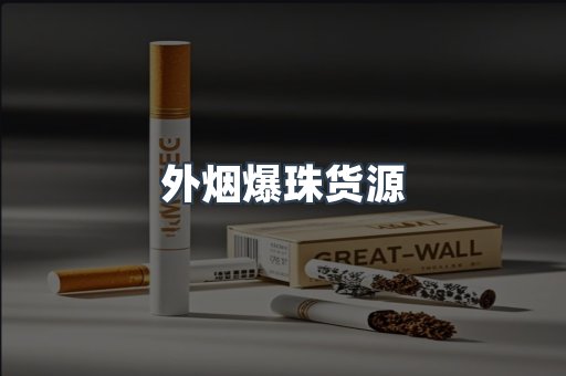 外烟爆珠货源